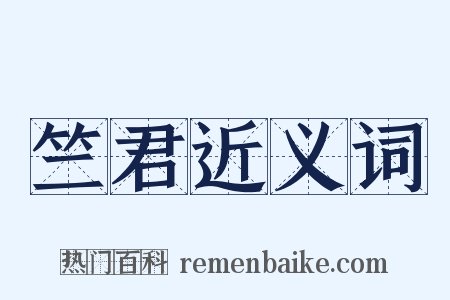 竺君近义词是什么意思的图片